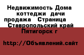 Недвижимость Дома, коттеджи, дачи продажа - Страница 14 . Ставропольский край,Пятигорск г.